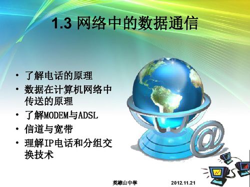 網(wǎng)絡(luò)中的數(shù)據(jù)通信與網(wǎng)絡(luò)協(xié)議 信息技術(shù)的基石